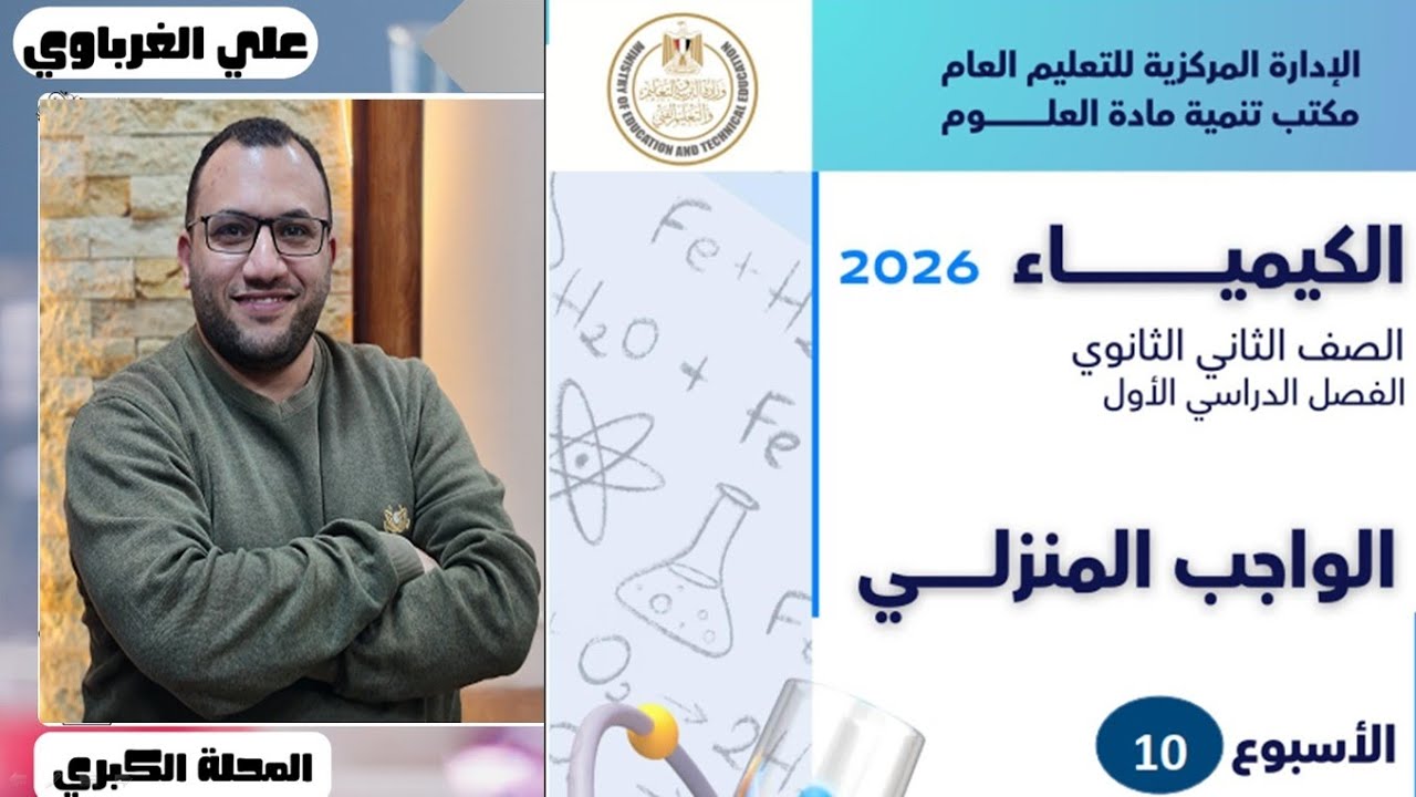 حل التقييم الاسبوعى العاشر والأداء المنزلى كيمياء 2ثانوي 2026 