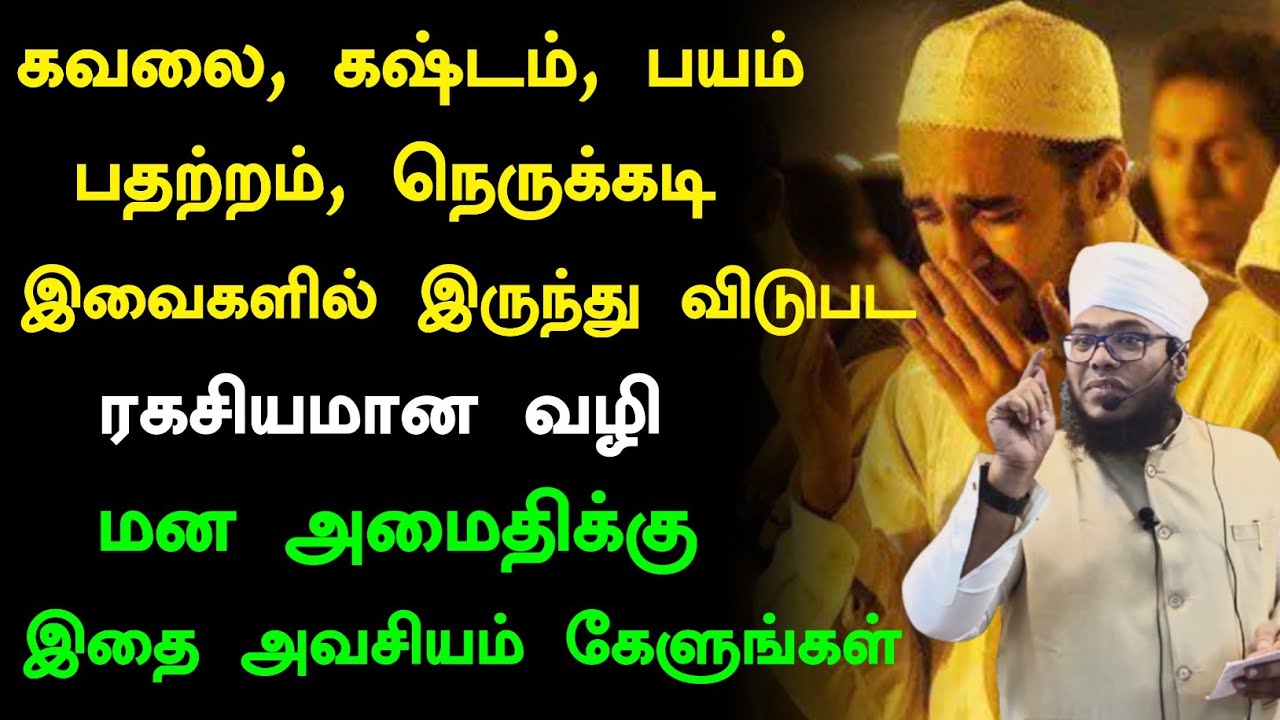 கவலை, கஷ்டம், பயம், பதற்றம், நெருக்கடி எல்லாம் நீங்க இதுதான் வழி, மன அமைதிக்கு இதை கேளுங்கள் 
