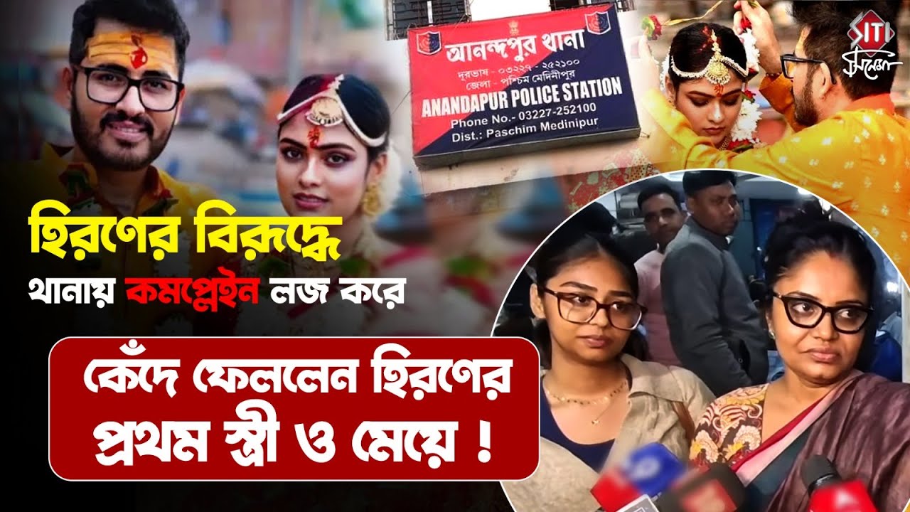 হিরণের বিরূদ্ধে কমপ্লেইন লজ করলেন হিরণের প্রথম স্ত্রী ও মেয়ে! | Siticinema 
