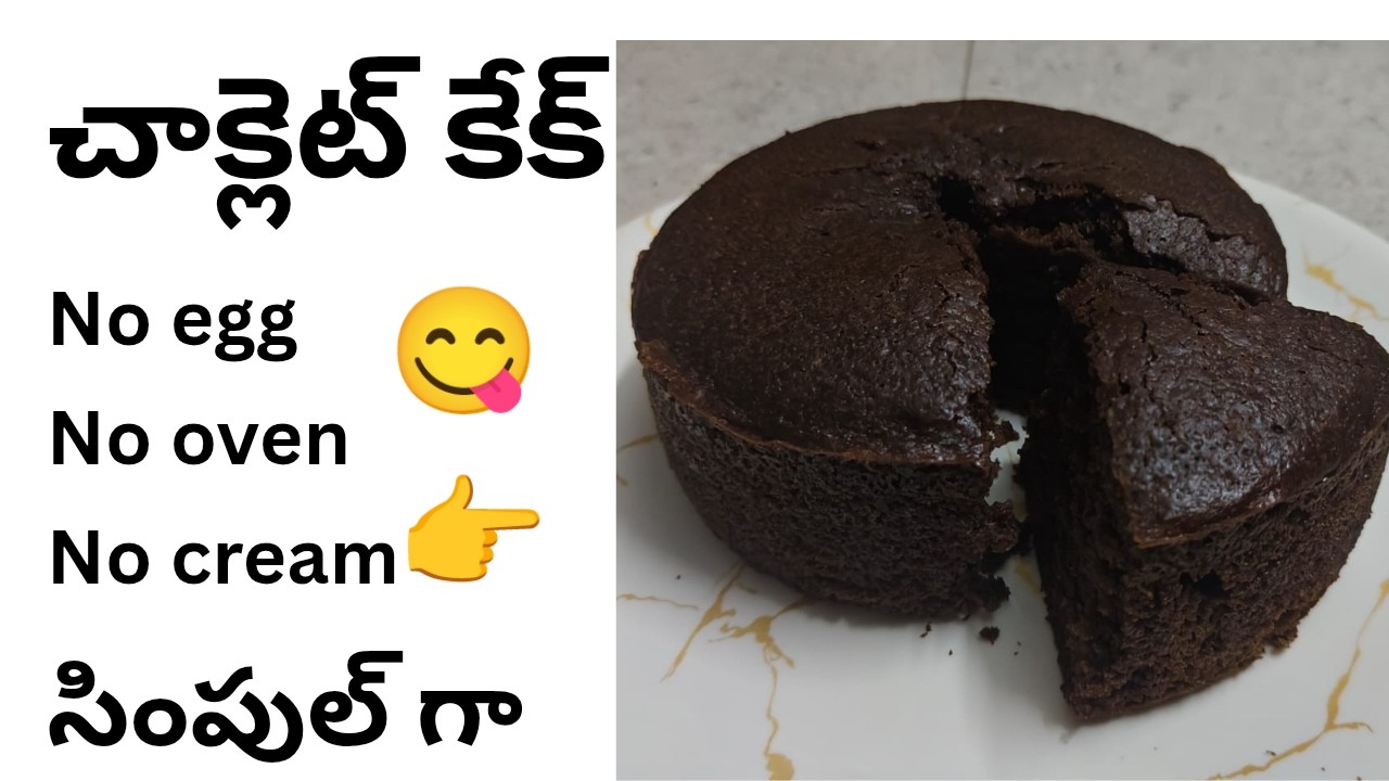 వీడియో చూస్తే chocolate కేక్ చేయడం ఇంతా ఈజీ నా అని మీరే అంటారు//Eggless chocolate cake/telugu recipe