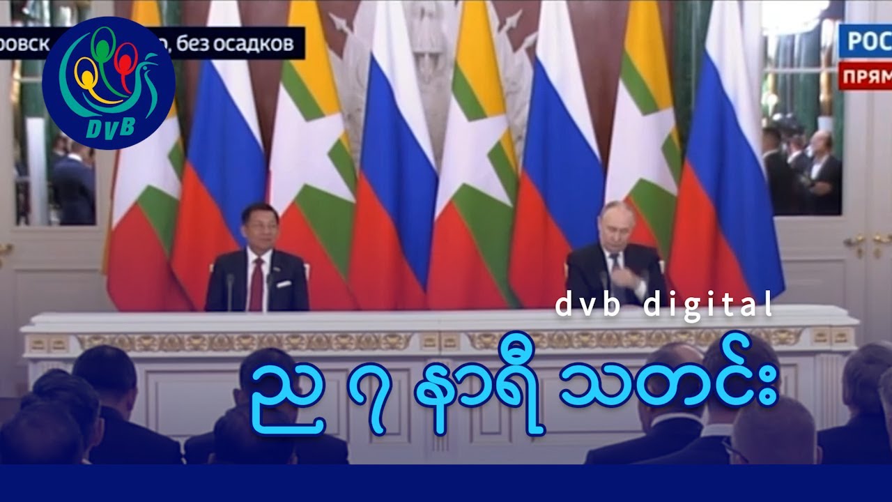 DVB Digital ည ၇ နာရီ သတင်း (၂၆ ရက် မတ်လ ၂၀၂၅)
