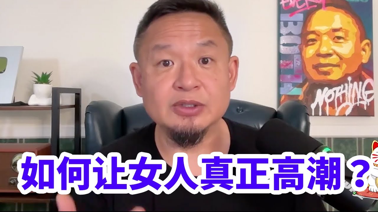 绝对真实！老王强推！30岁教友分享：如何让女人真正高潮？（未完待续）