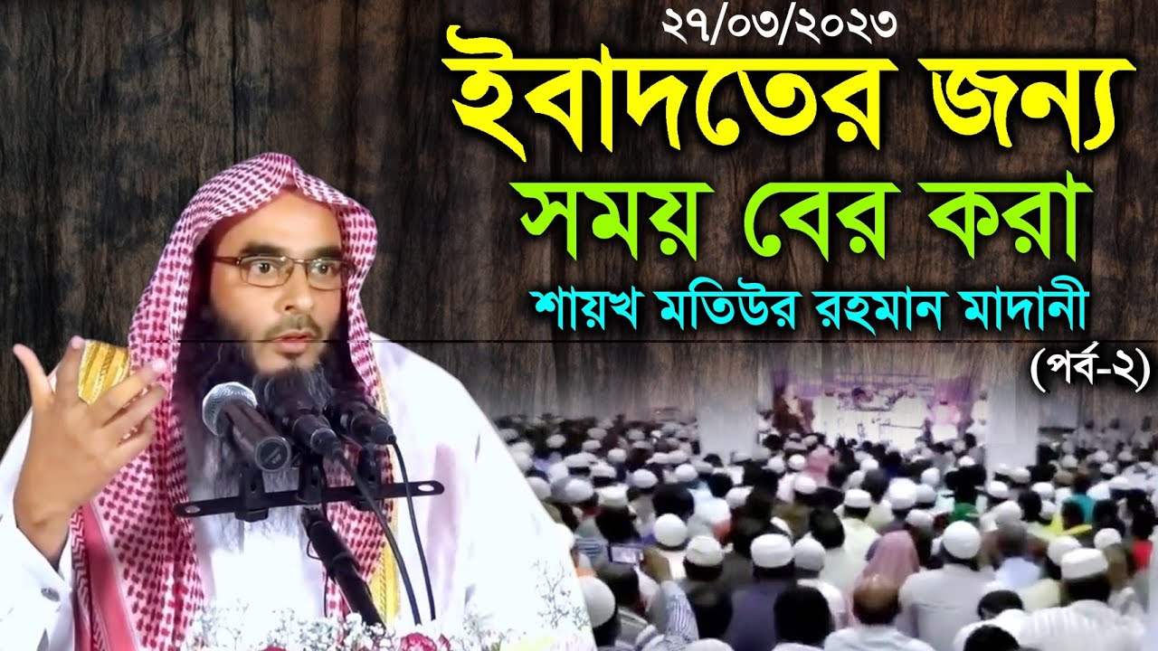 ইবাদতের জন্য সময় বের করা (27/03/23-পর্ব-২)| শায়খ মতিউর রহমান মাদানী | Sheikh Motiur Rahman Madani