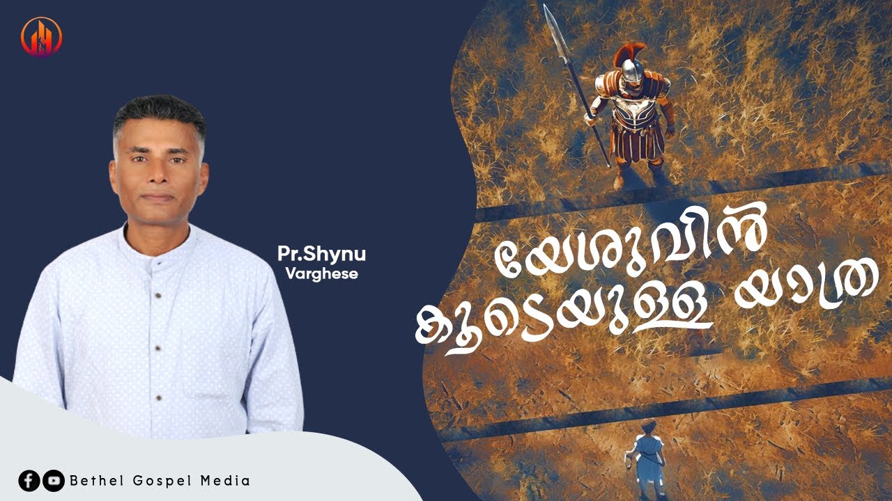 യേശുവിൻ കൂടെയുള്ള യാത്ര | Pr. Shynu Varughese | Feb 08 | Bethel Gospel Media