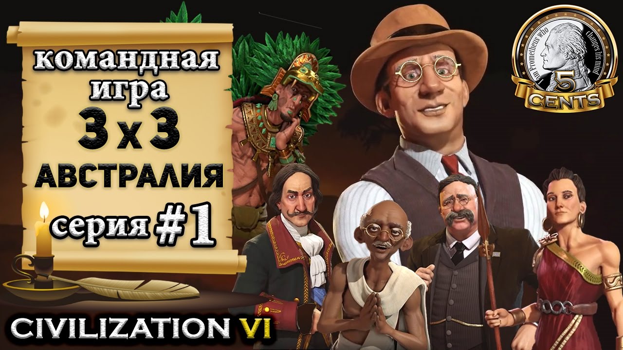 Командная сетевая игра 3х3 в Civilization 6 | VI &ndash; 1 серия let&rsquo;s play&ndash; Миссия &laquo;Уговорить американца&raquo;