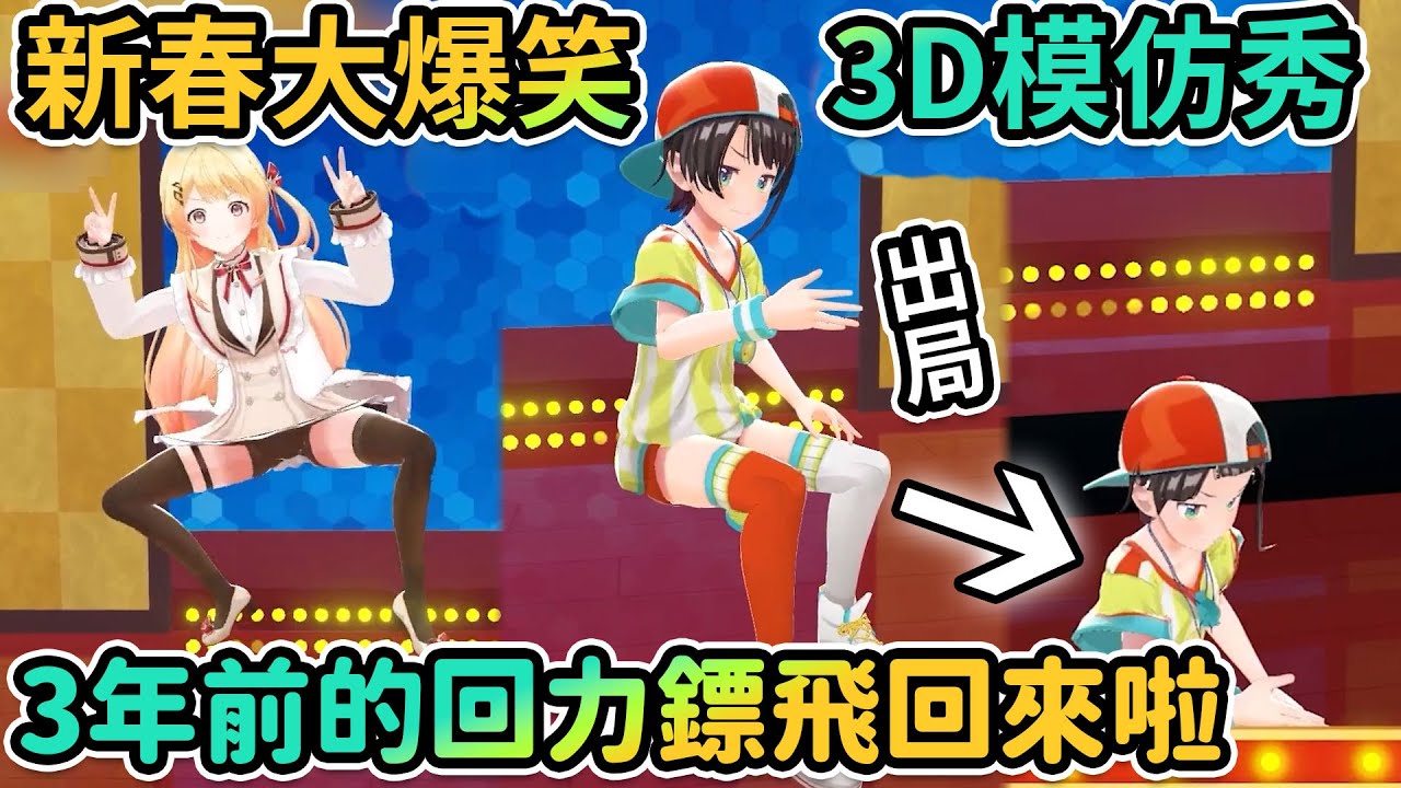 青君在眾人心中的印象已經定型了嗎？3D模仿秀回來啦！這群人舞台上損起同事毫不手軟ww【PM Park Vtuber剪輯】【さくらみこ/戌神ころね/大空スバル/星街すいせい/音乃瀬奏/轟はじめ】