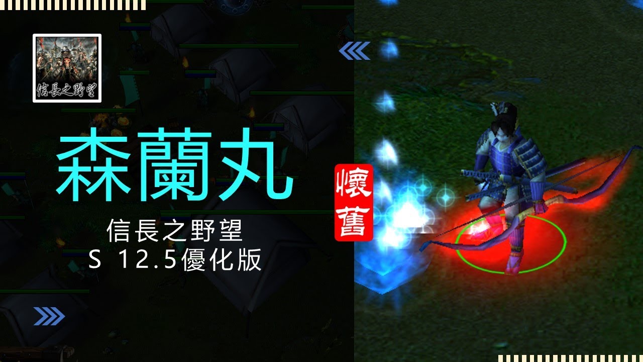 魔獸爭霸III-信長之野望-舊版(S 12.5優化版12A)-LANTW平台-森蘭丸-開打三分鐘忘了把宣傳關掉，佐佐木也太強了吧，跳開還是被拉回去，果然是隱英