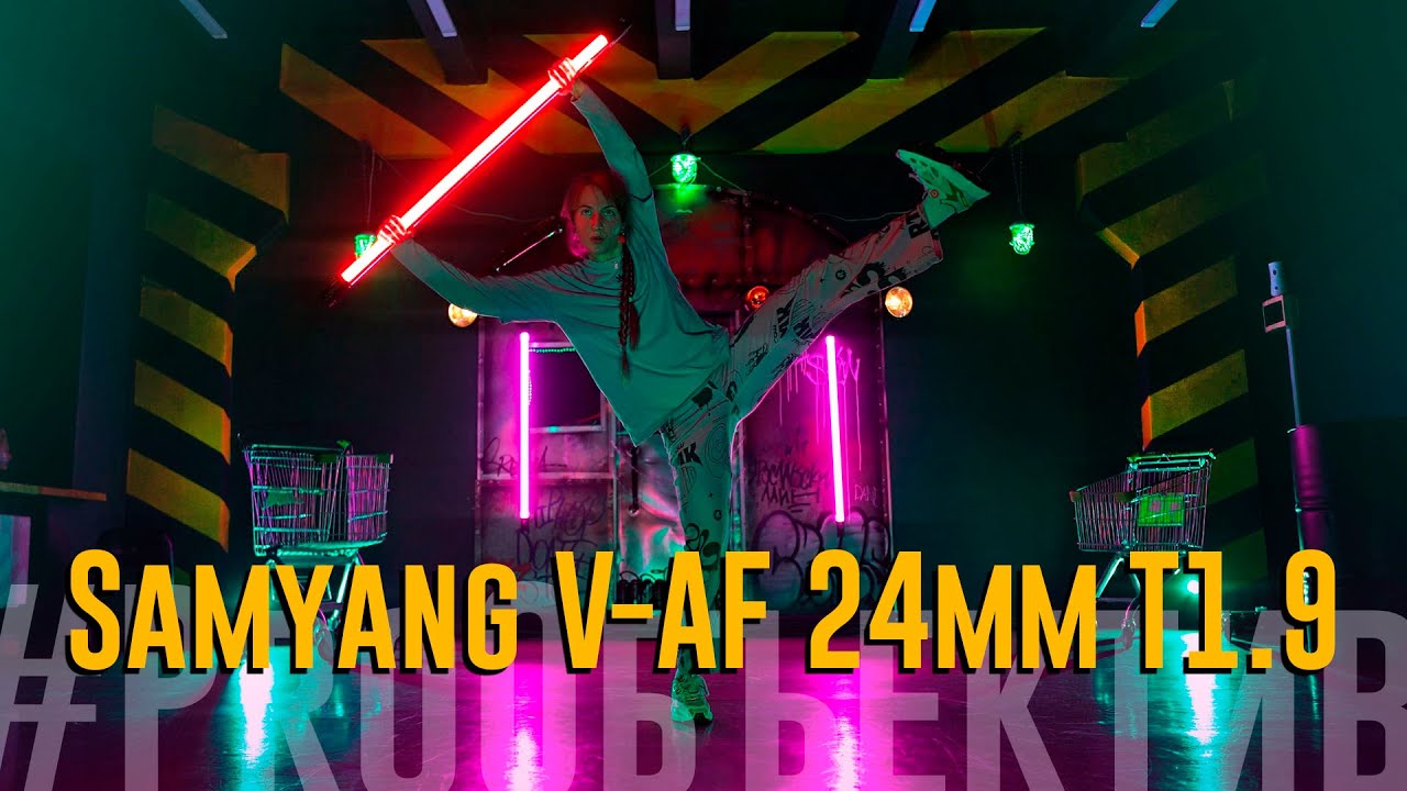 Обзор Samyang V-AF 24mm T1.9: лучший ширик для видео на Sony? | #ProОбъетив