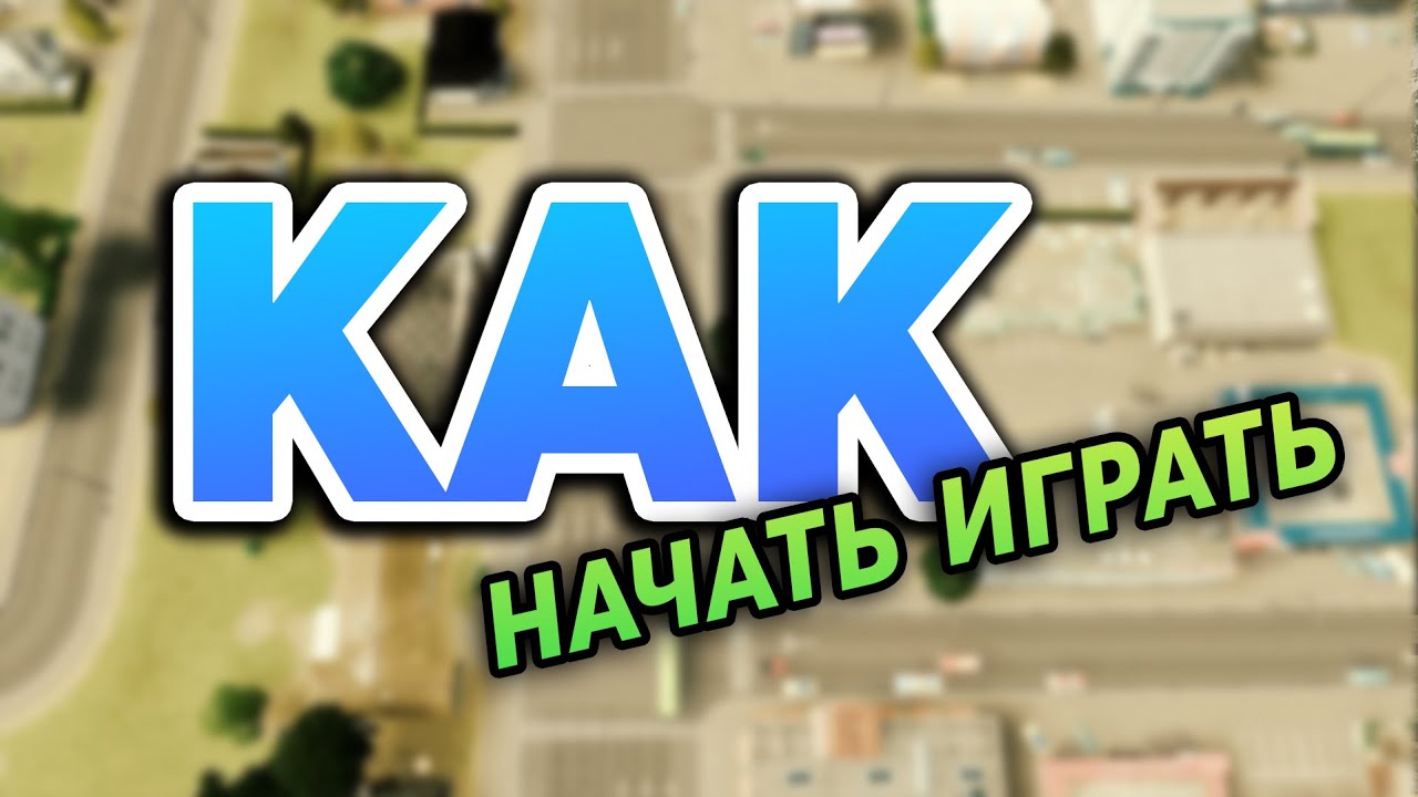 ❓ КАК НАЧАТЬ ИГРАТЬ В CITIES:SKYLINES ❓