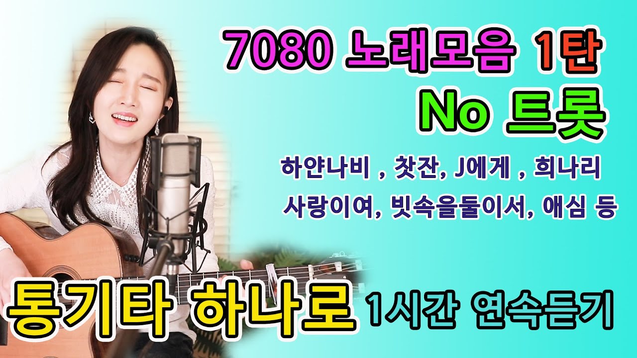 오리지날 7080 노래모음 ★1탄★ (( No 트롯 )) 통기타하나로, 1시간 연속재생, 강지민 Kang jimin (중간광고없음)