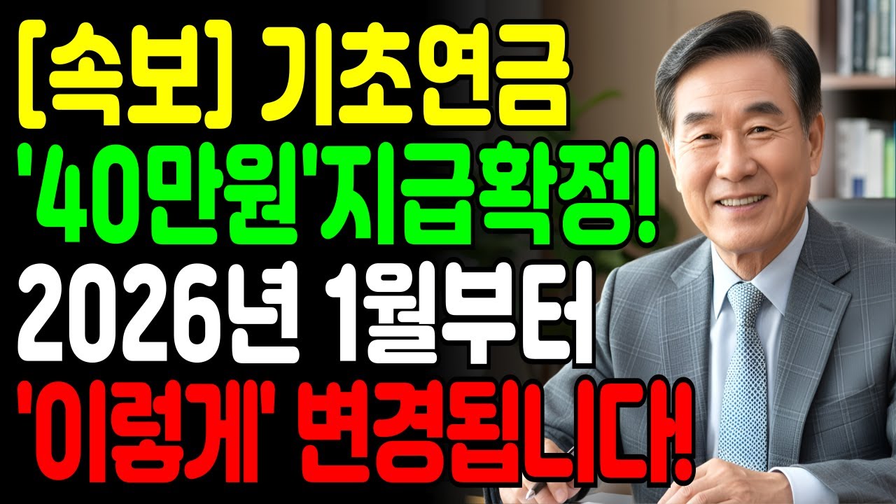 [긴급속보] 기초연금 40만원 시대 개막! 2026년 '이렇게' 다 바뀝니다! | 1961년생(65세) 필독 신청·수령법 | 노후준비 | 연금의 모든 것 | 오디오북