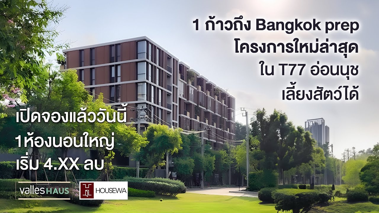จะมีสักกี่คอนโด...ที่ให้ทั้งพื้นที่สีเขียว เลี้ยงสัตว์ได้ และอยู่ใกล้ทองหล่อ ? | Valles Haus