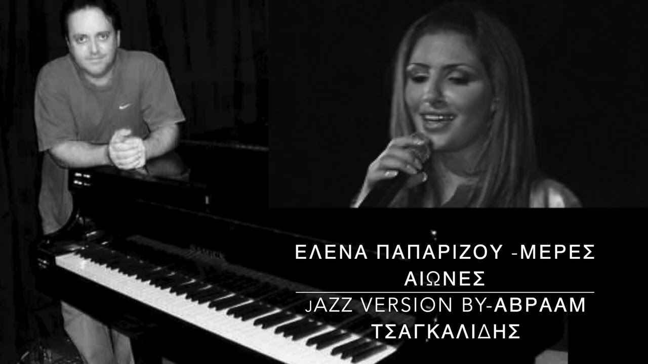 Έλενα Παπαρίζου   Μέρες Αιώνες jazz version by-Αβρααμ Τσαγκαλιδης