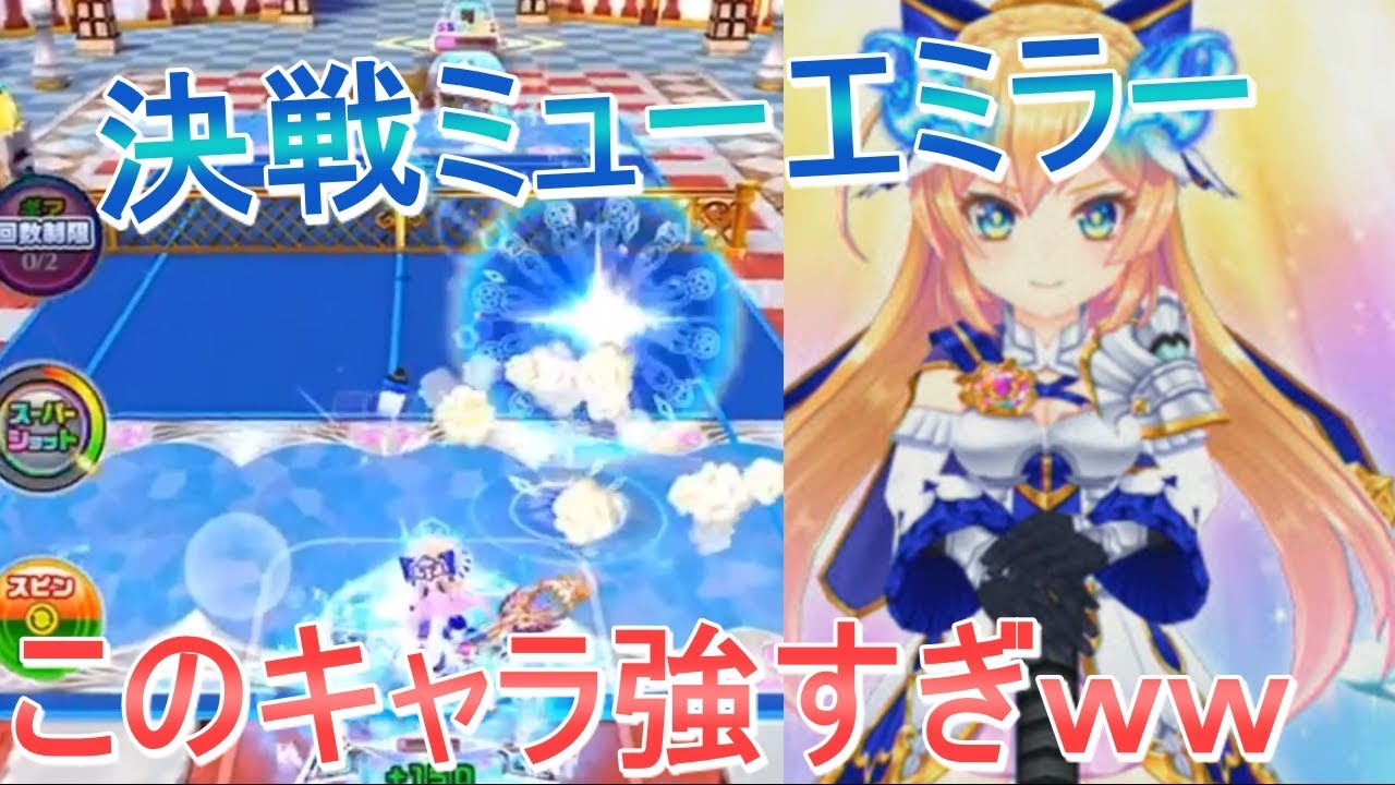 【白猫テニス】決戦ミューエのミラーは別ゲー感覚ｗｗ