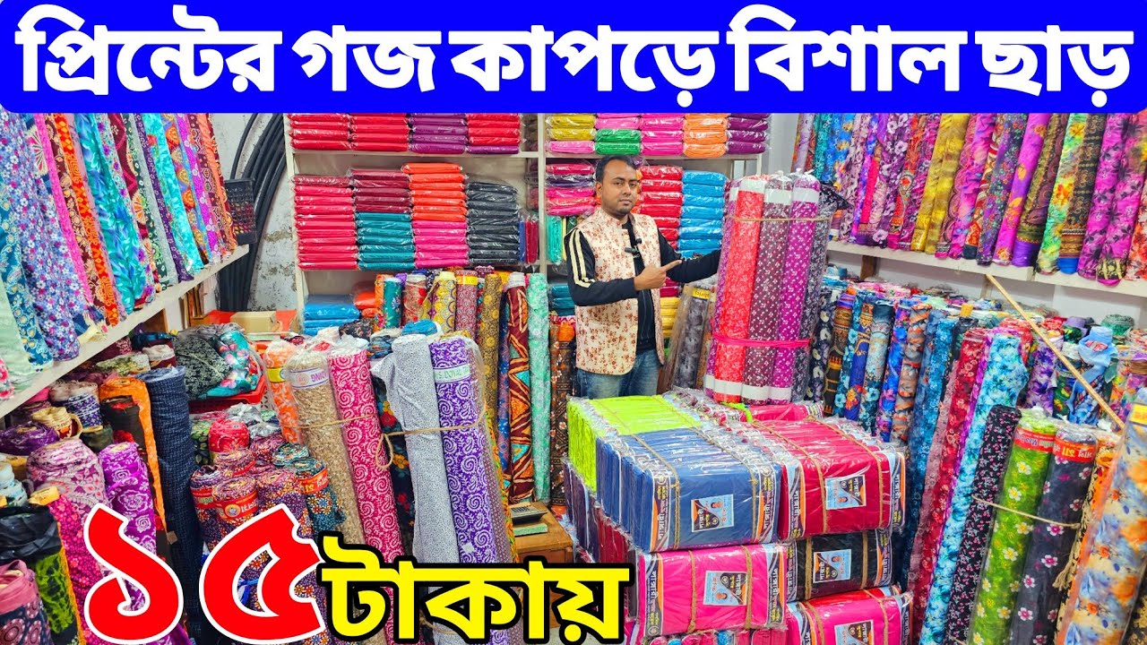 প্রিন্টের গজ কাপড়ের পাইকারি বাজার | কাটপিস গজ কাপড় | বেক্সি ভয়েল কাপড় | All Vlogs