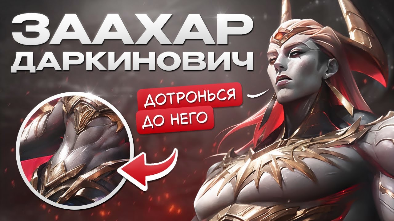 Мой любимый чемпион, как там его... Зоофил? А, Заахин!