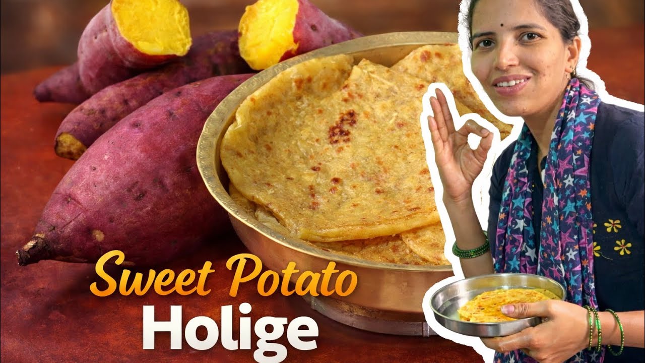 ಸಿಹಿ ಗೆಣಸಿನ ಹೋಳಿಗೆ
