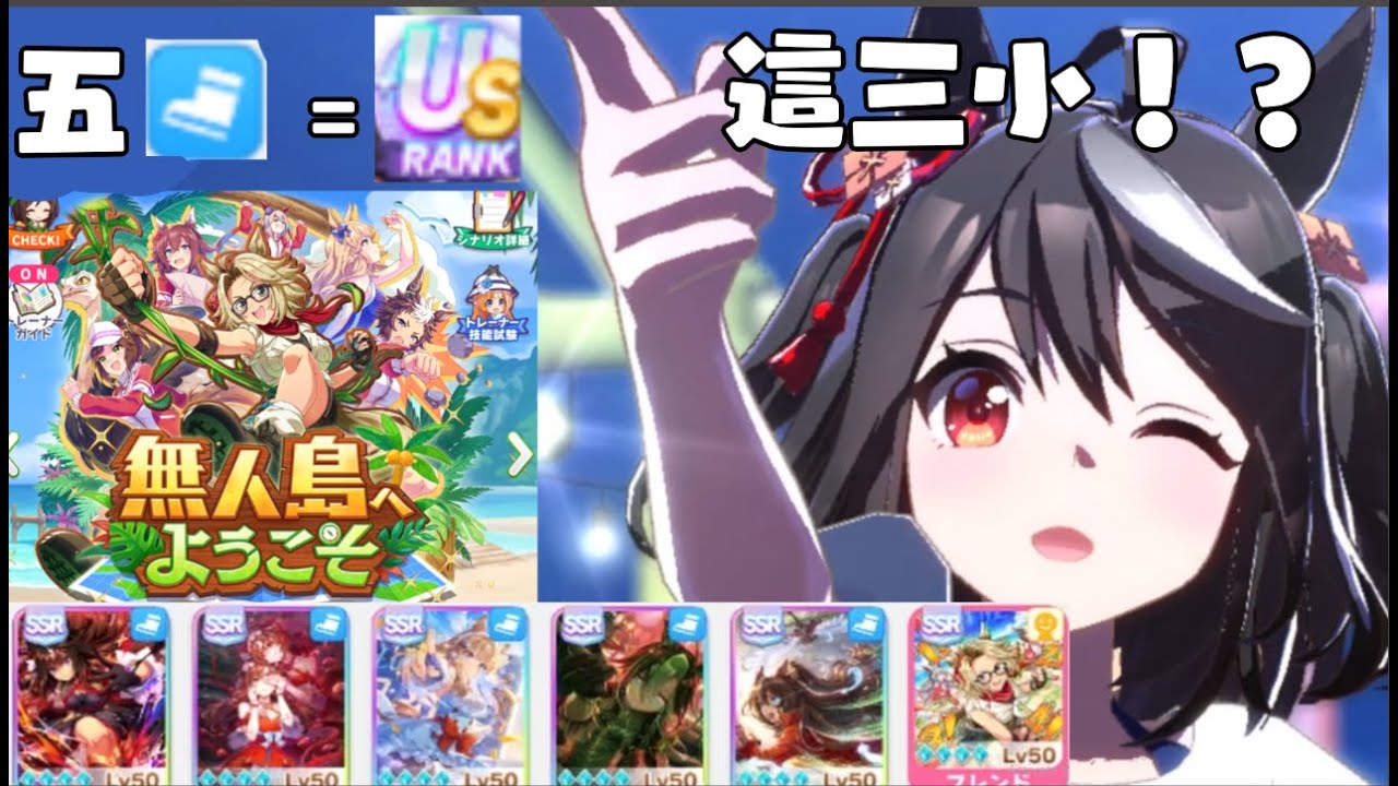[賽馬娘日服]UAF退坑回來後這游戲怎麽變成這樣？五速竟然可以達到巔峰US！？好啊那我就試試看啊！無人島育成