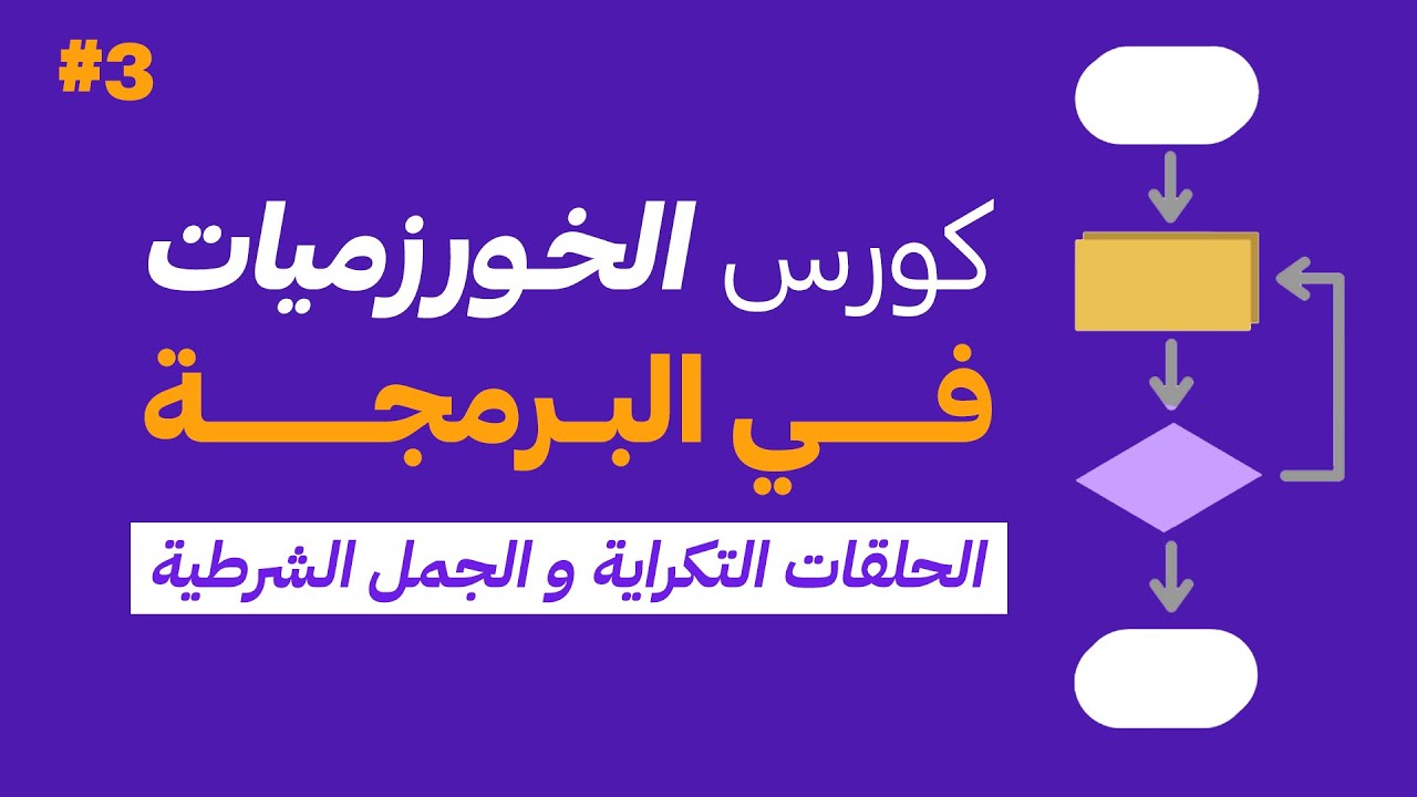 كورس تعلم الخورزميات في البرمجة | الحلقة الثالثة : الجمل الشرطية و الحلقات التكرارية