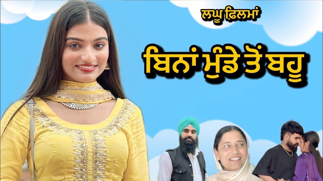 ਬਿਨਾਂ ਮੁੰਡੇ ਤੋਂ ਬਹੂ । ( ਭਾਗ - 1 ) New Punjabi Short Movies 2025 । 