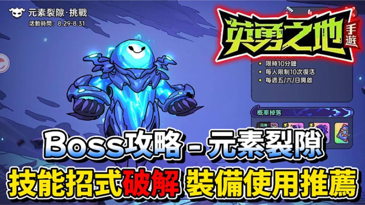 【英勇之地：手遊】EP.12：敲碗攻略 | 元素裂隙 | Boss技能機制 | 學起來保證順利通關 | 新武器：陰陽雷極 | 507午靈七