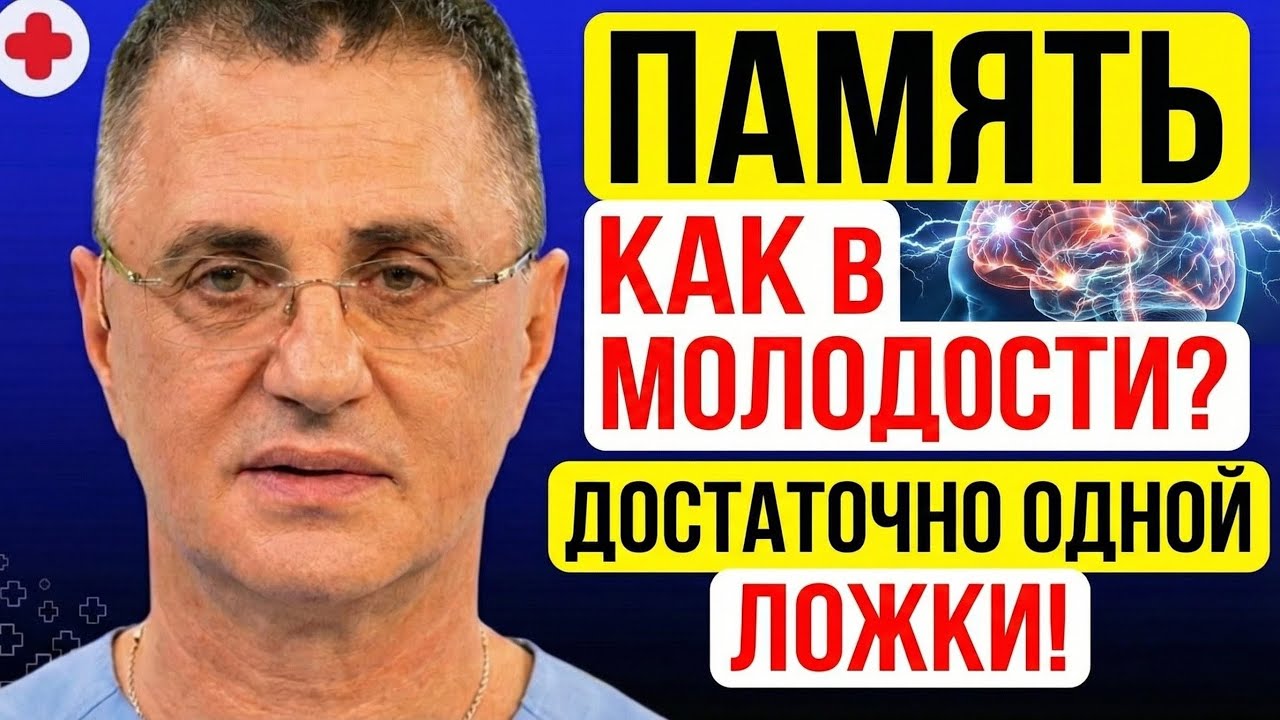 Как Заставить Память Снова Работать?! Доктор Мясников