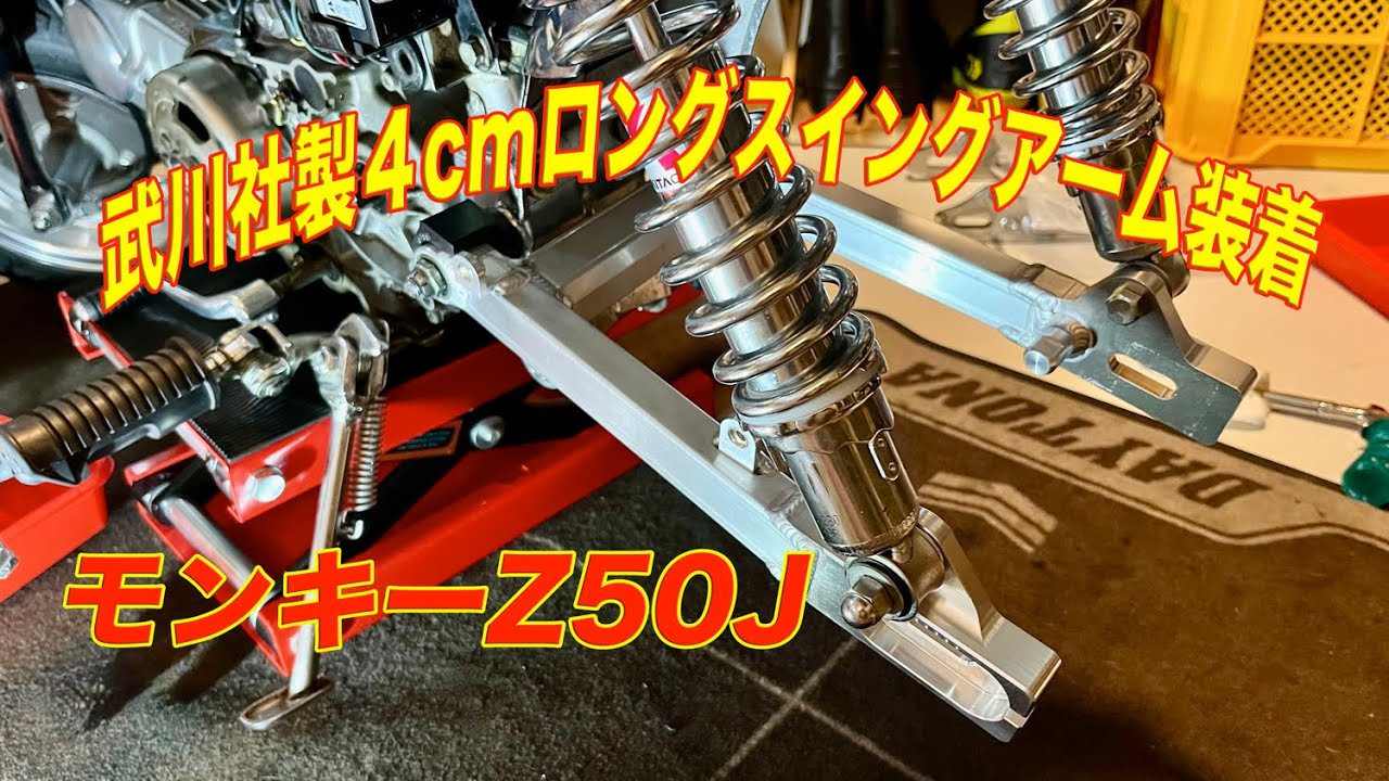 武川社製４cmロングスイングアーム交換＆スプロケ15-32丁に変更[モンキーZ50J]