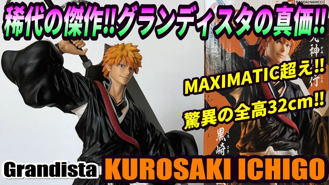 【レビュー】GrandistaｰKUROSAKI ICHIGOｰ【BLEACH】