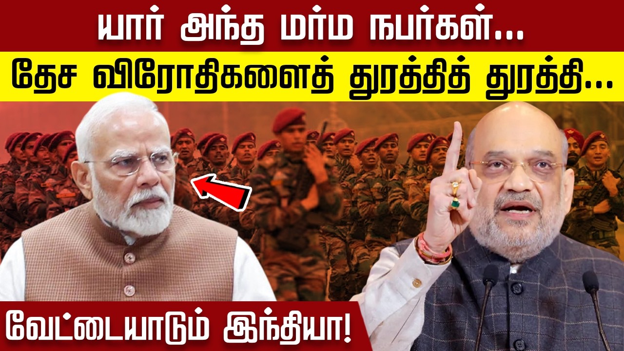 யார் அந்த மர்ம நபர்கள்.. தேச விரோதிகளைத் துரத்தித் துரத்தி வேட்டையாடும் இந்தியா!
