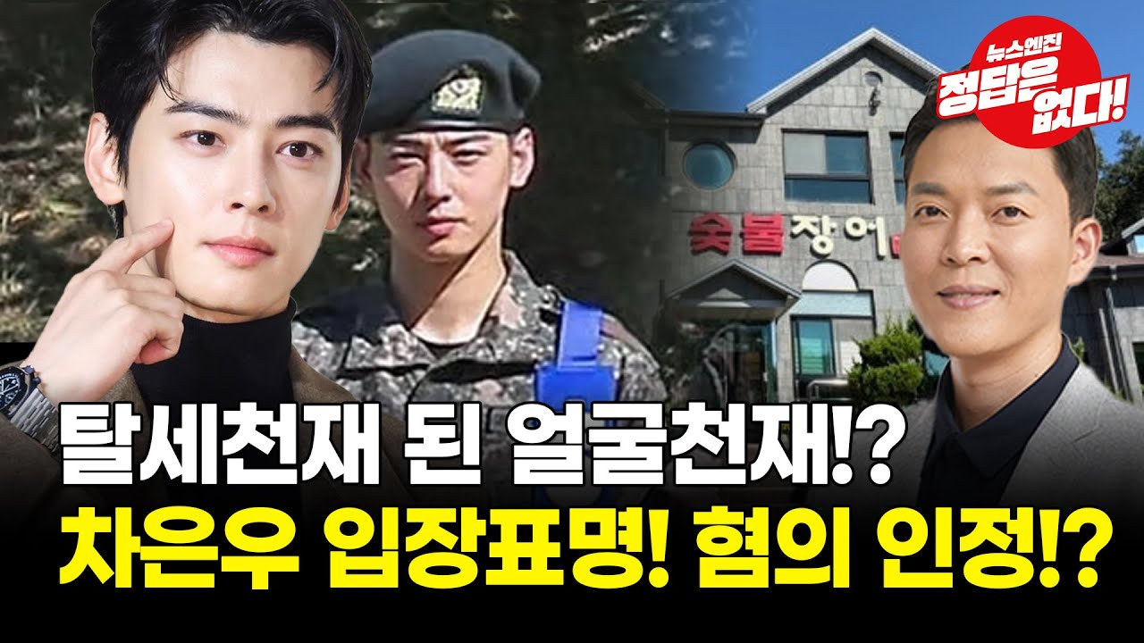 차은우 입장 표명, 군대 도망 아니다!!?
