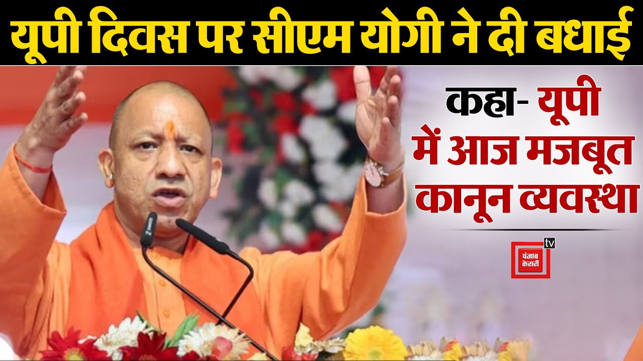 ‘UP को लेकर लोगों की धारणा बदली’, UP दिवस पर CM Yogi ने कहा- UP की प्रगति से देश के विकास को गति