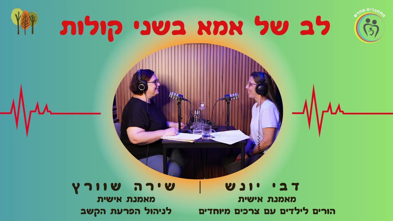 לב של אמא בשני קולות שירה ודבי - פרק 2 אבחון לאוטיזם