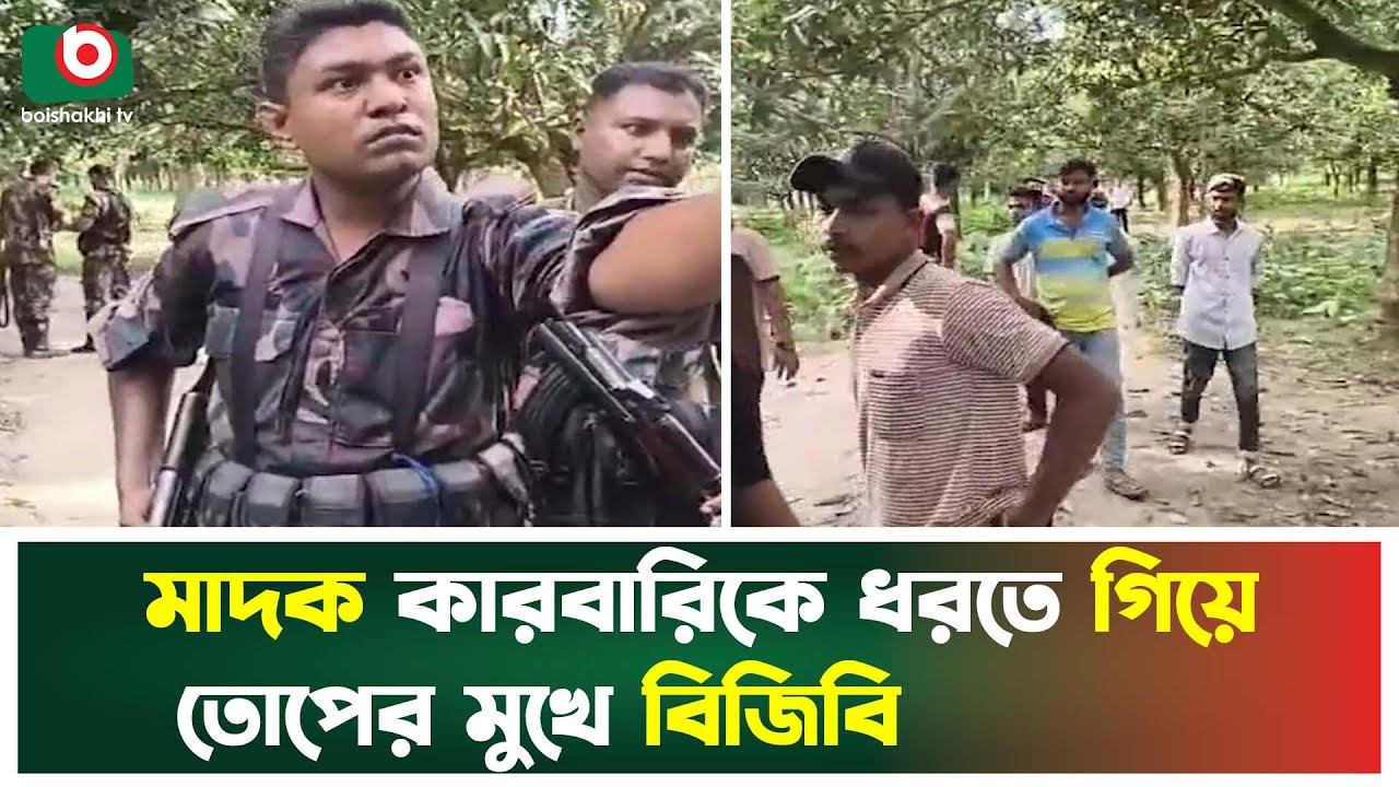 মা'দক কা'রবারিকে ধরতে গিয়ে তো'পের মুখে বিজিবি | GB | Drug | Boishakhi Tv News