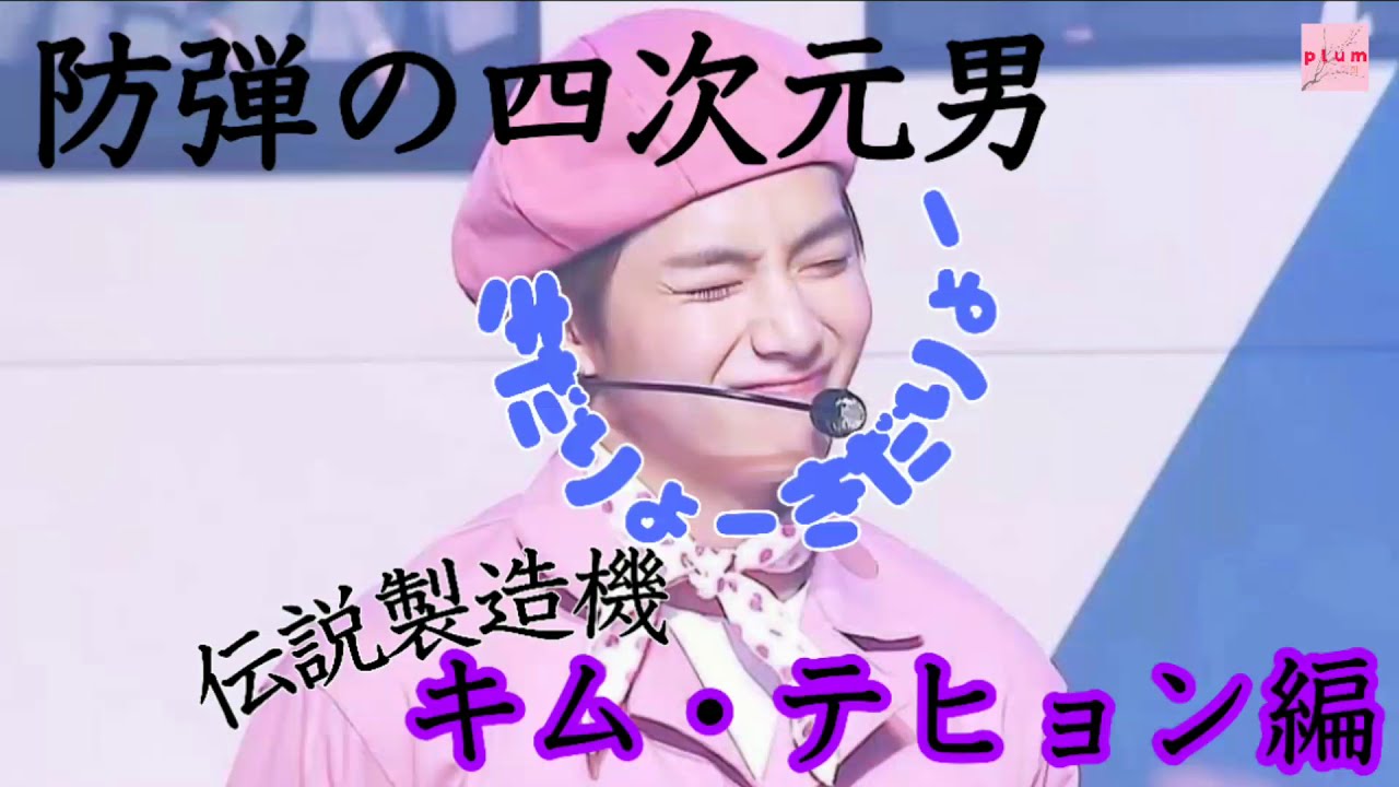 ［BTS V］防弾の沼に落ちようよ！テヒョン編