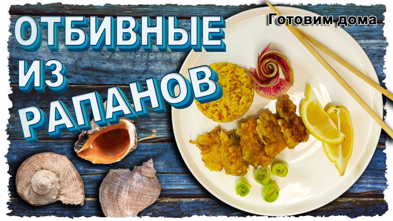 Отбивные из рапанов. Черноморский рецепт от Готовим дома.