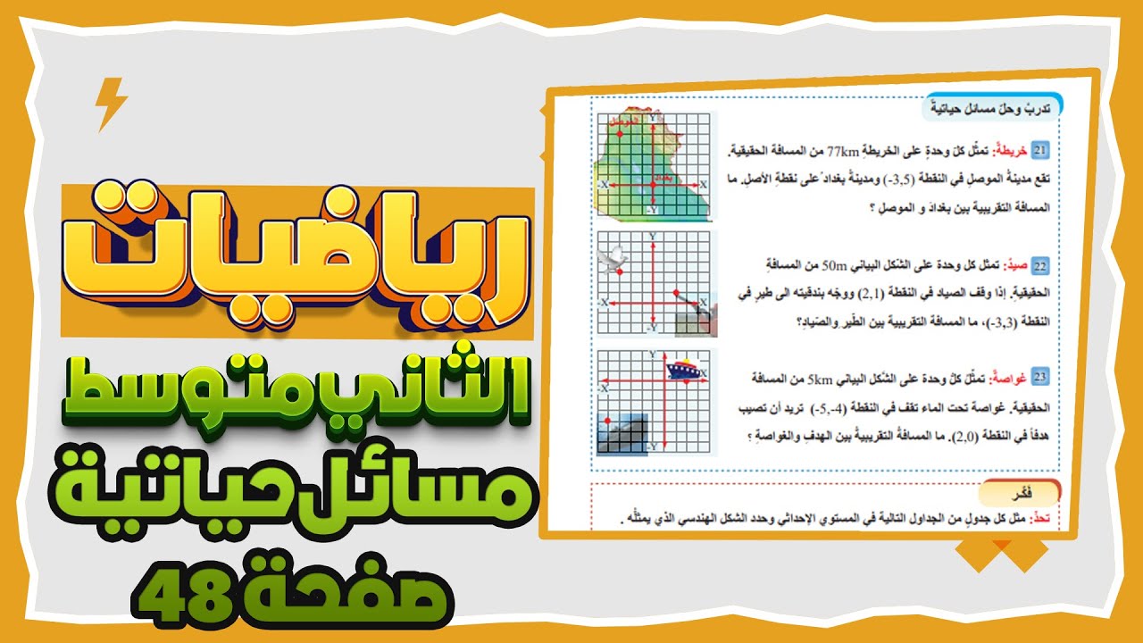 تدرب وحل مسائل حياتية المستوى الاحداثي ص48 رياضيات ثاني متوسط|رياضيات ثاني متوسط ص48 مستوى الاحداثي
