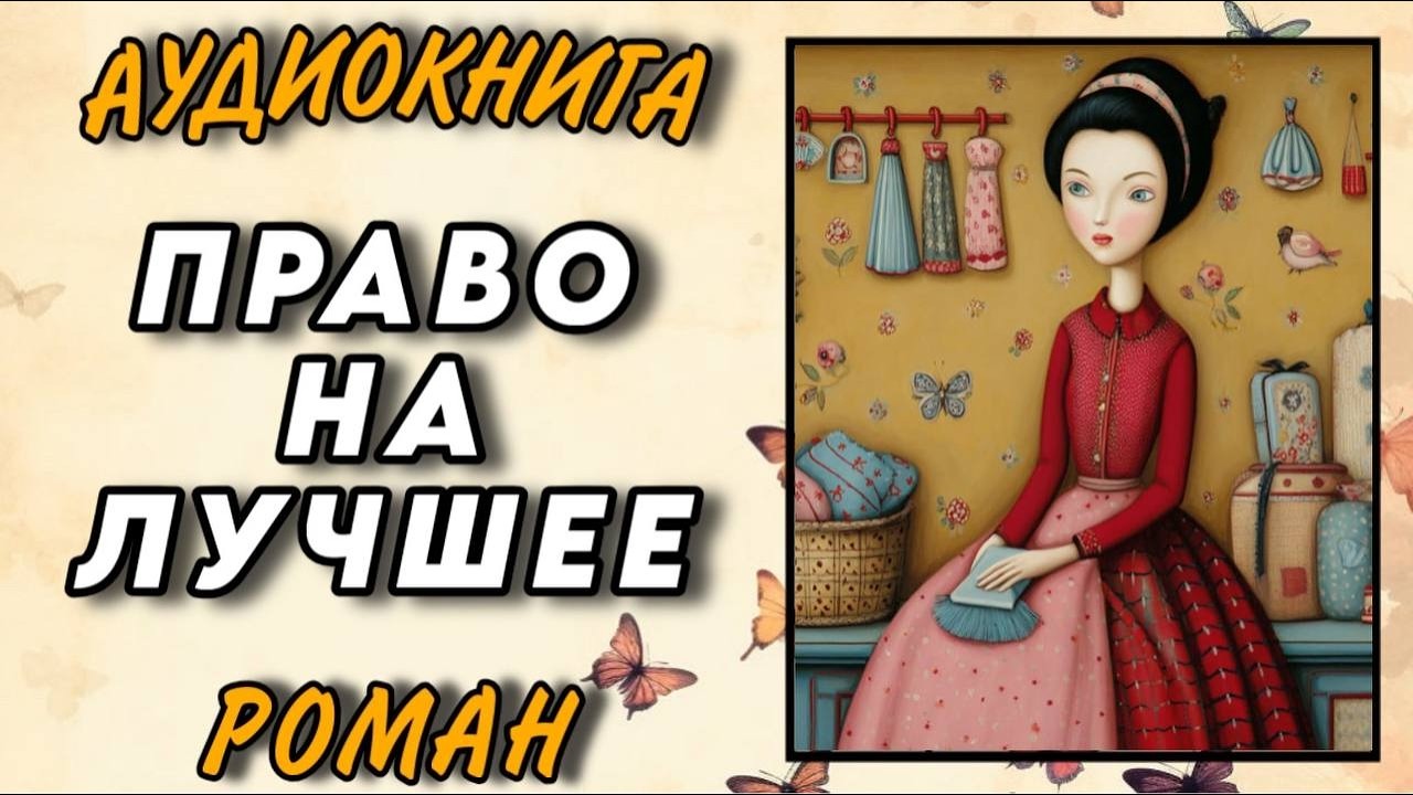 Аудиокнига РОМАН : ПРАВО НА ЛУЧШЕЕ / ПОЛНОЕ ИЗДАНИЕ