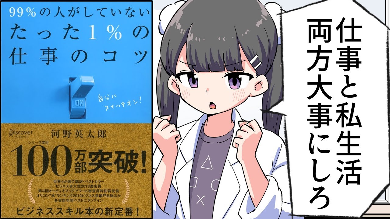 【要約】99％の人がしていないたった1％の仕事のコツ【河野英太郎】