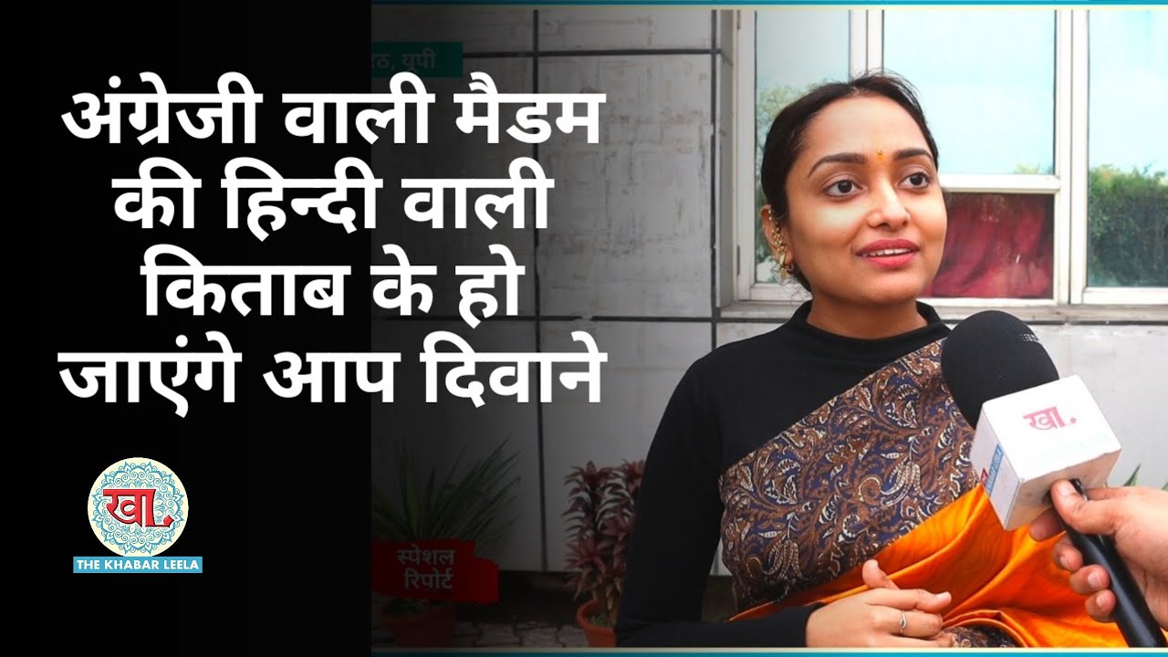 अंग्रेजी अध्यापिका की हिन्दी वाली वाली किताब के पढ़कर आप हो जाएंगे दीवाने ।। The khabar Leela 