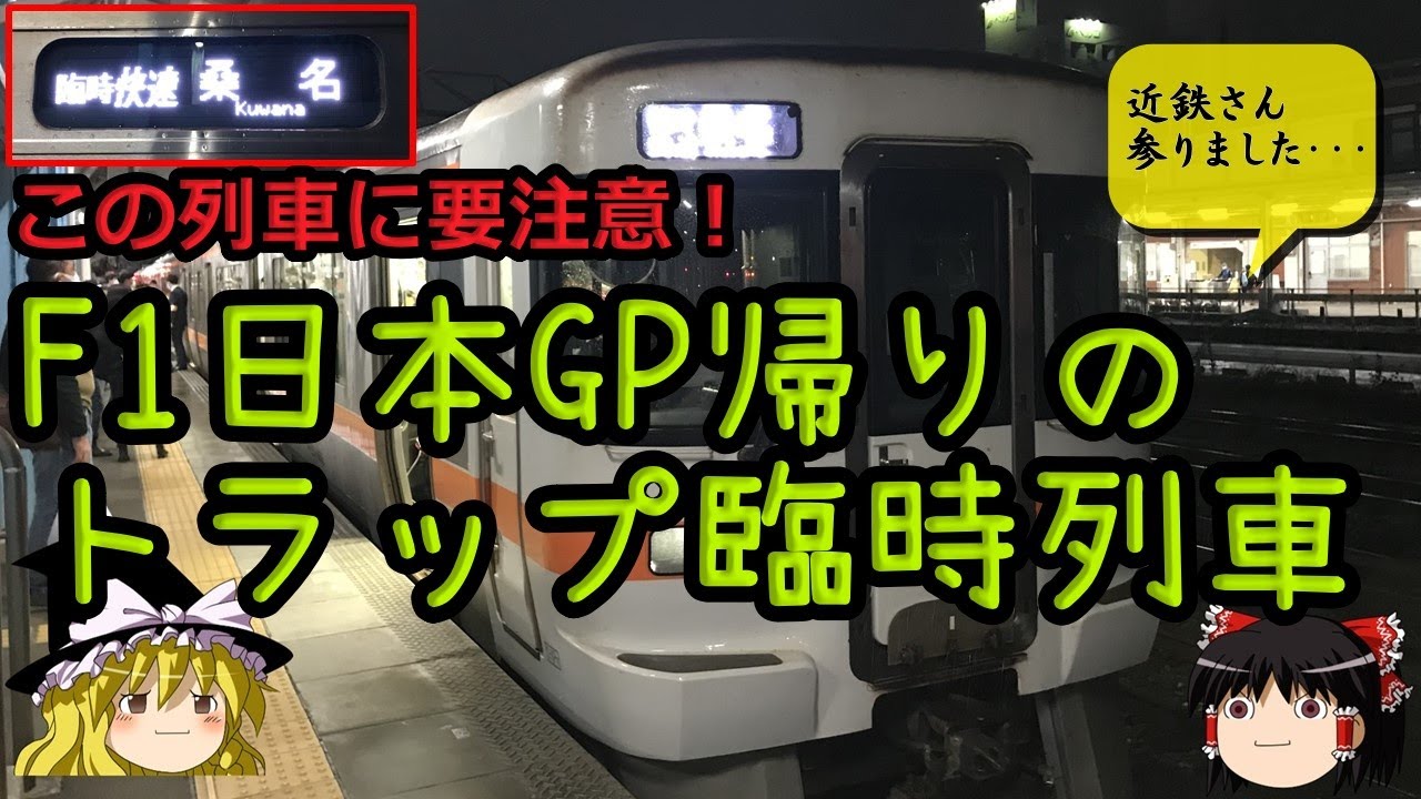 【F1日本GP観客輸送】伊勢鉄道・JR関西線、F1帰宅客向けに臨時列車を運転するも結局こうなった!