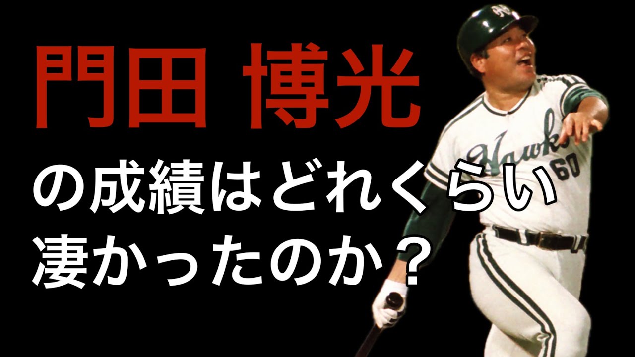 【プロ野球】門田博光の成績詳しくみてみた【成績】【年俸】