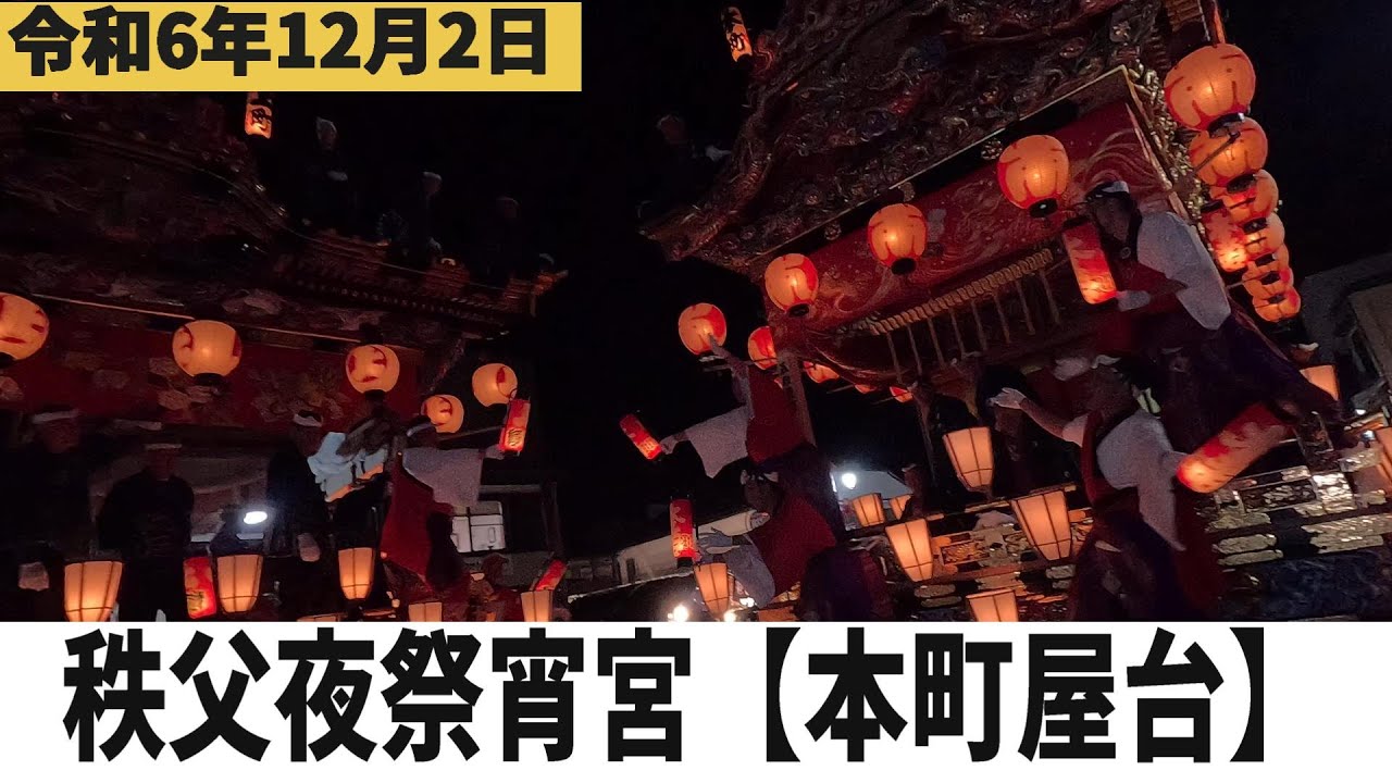 【祭りvlog】秩父夜祭宵宮【本町屋台】