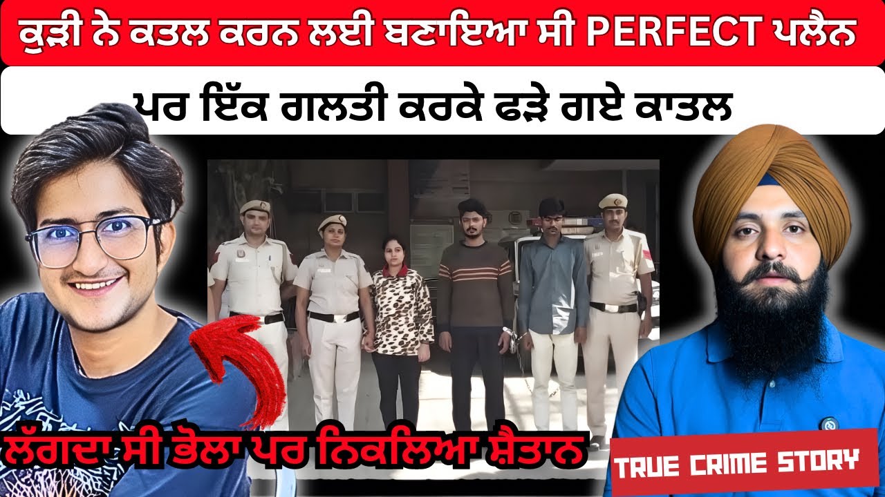 ਮੁੰਡਾ ਲੱਗਦਾ ਸੀ ਭੋਲਾ ਪਰ ਨਿਕਲਿਆ ਸ਼ੈਤਾਨ, Ep 205 punjabi crime story 