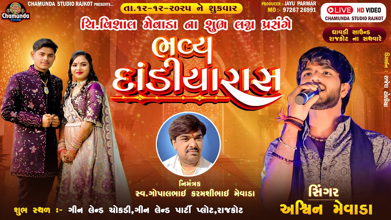 મેવાડા પરીવાર ના આંગણે ચિ. વિશાલ ના લગ્ન નીમીતે '' ભવ્ય દાંડિયા રાસ ''Asvin Mevada