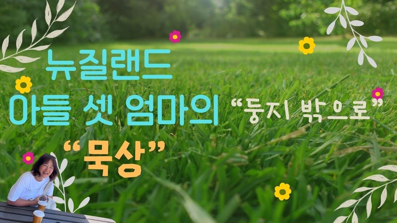 둥지를 떠나라. 몽상이 아닌 순종의 첫걸음 | 뉴질랜드 아들 셋 엄마의 묵상 [26.02.20.]