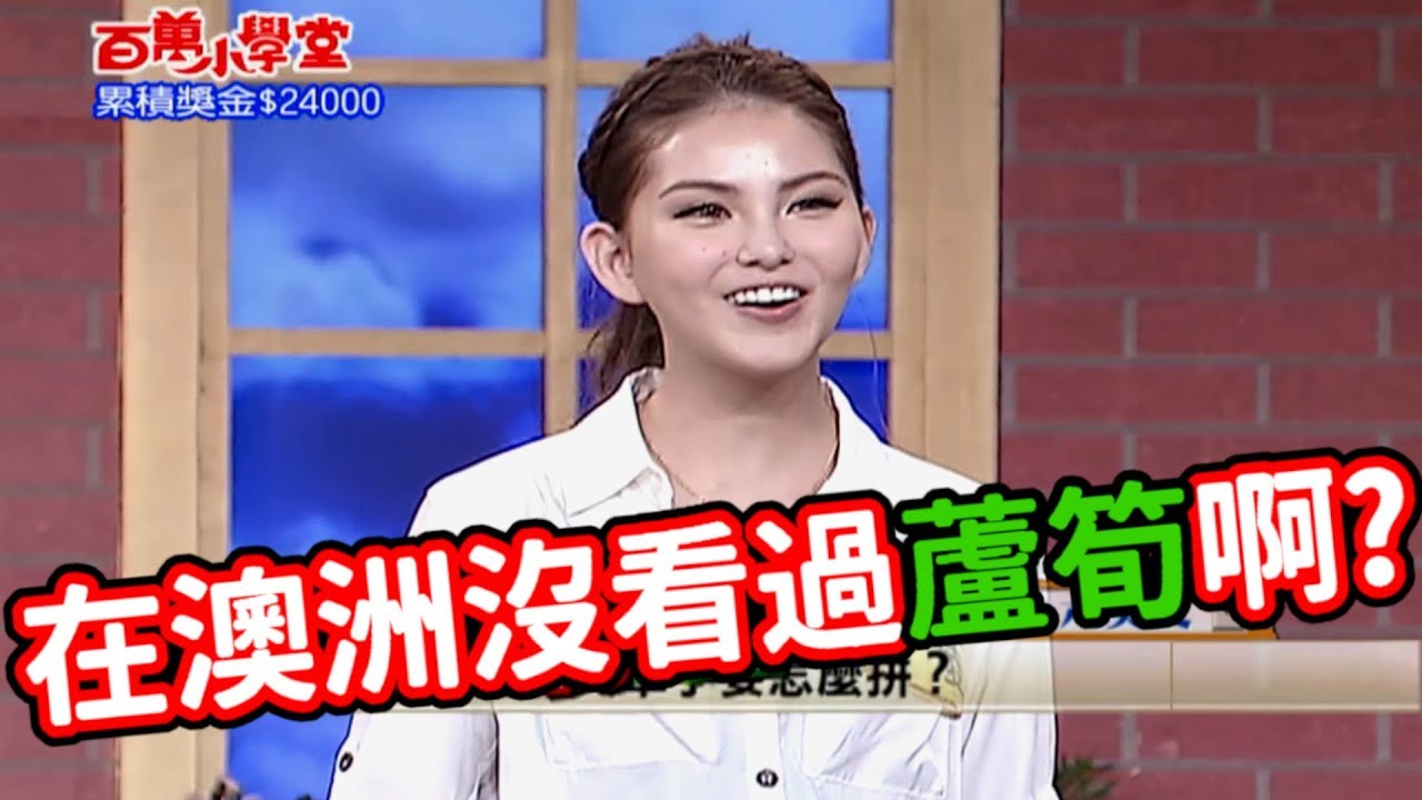 昆凌在澳洲長大  但是沒看過蘆筍啊!【百萬小學堂】精彩