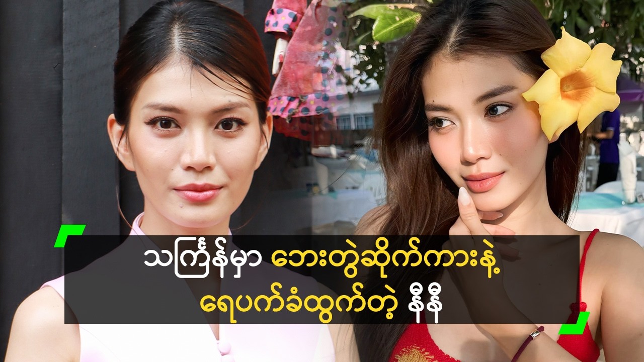 သင်္ကြန်မှာ ဘေးတွဲဆိုက်ကားနဲ့ ရေပက်ခံထွက်တဲ့ နီနီ