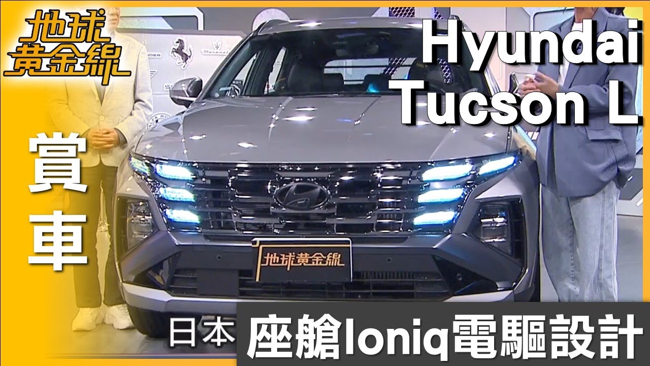 座艙Ioniq電驅設計 Tucson L滿足駕乘舒適便利 賞車 地球黃金線 20250728