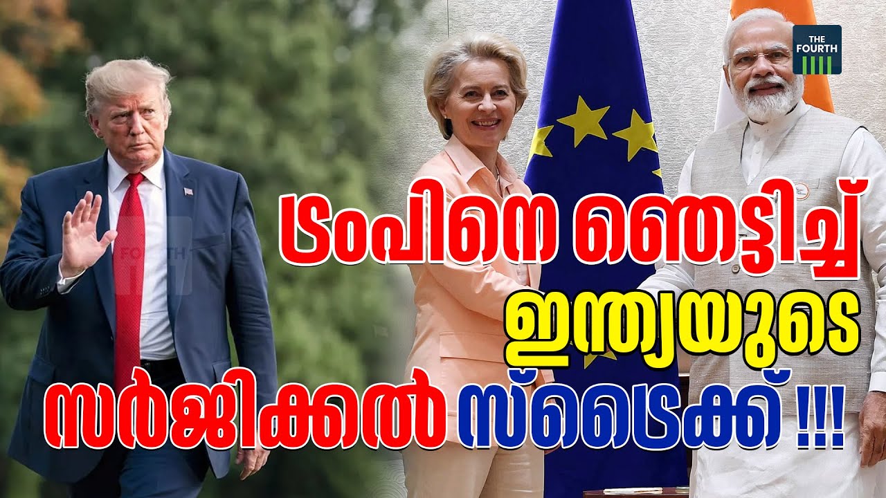 ട്രംപിനെ ഞെട്ടിച്ച് ഇന്ത്യയുടെ സർജിക്കൽ സ്ട്രൈക്ക് !!! | SURGICAL STRIKE AGAINST US | THE FOURTH