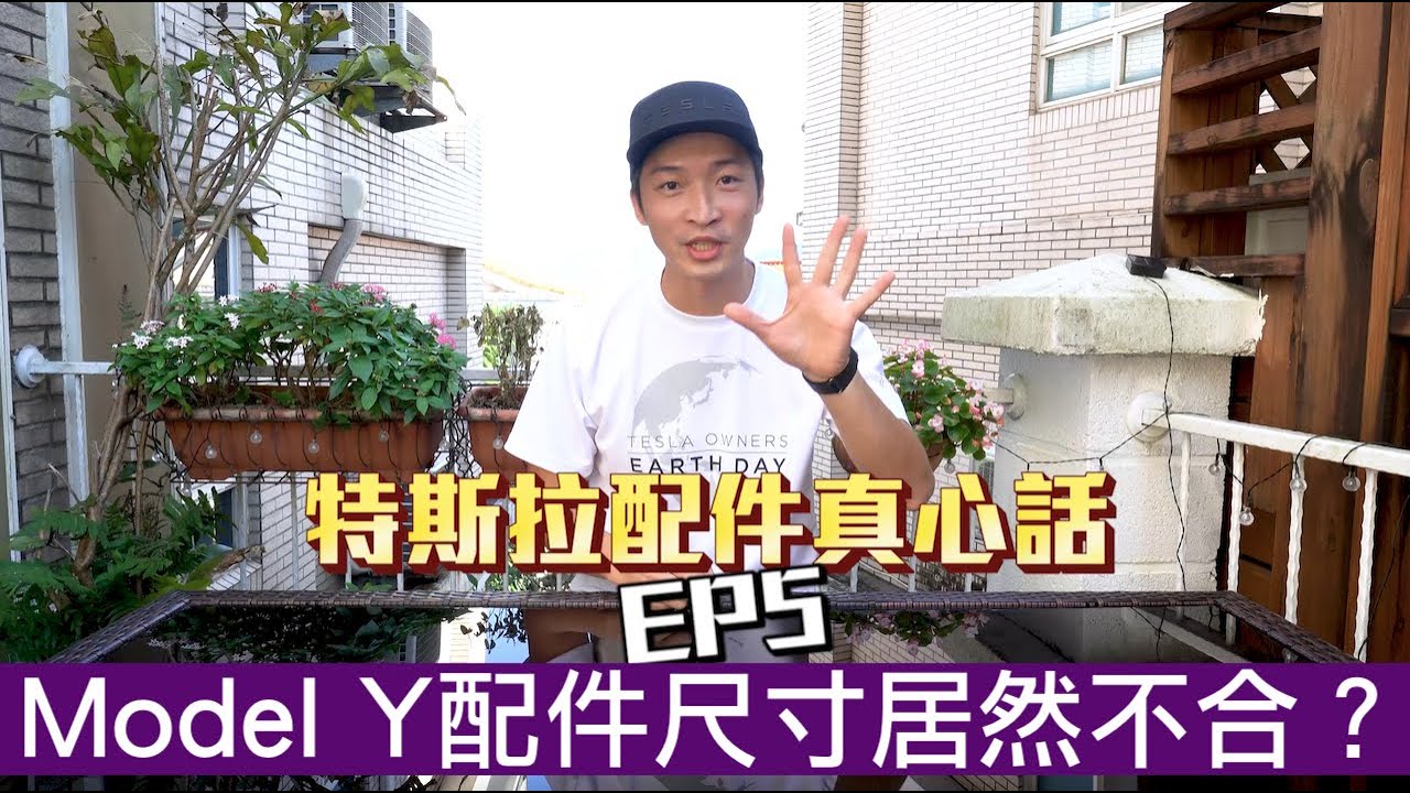 【喂喂x特斯拉】Model Y/3 配件開箱Ep.5！｜居然有尺寸不合用的配件？！｜買錯最貴！｜